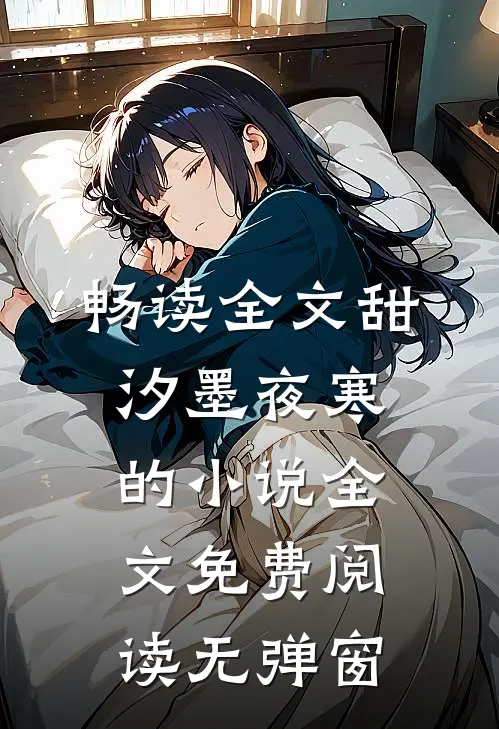 畅读全文甜汐墨夜寒的小说全文免费阅读无弹窗