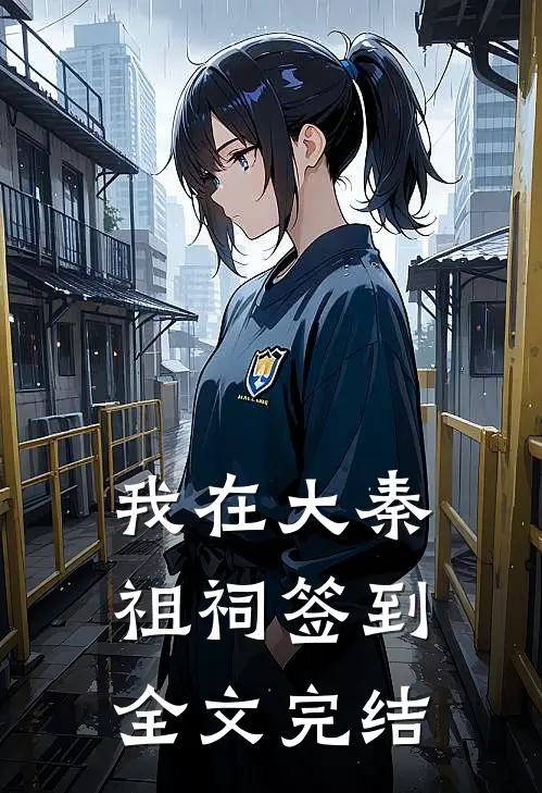我在大秦祖祠签到全文完结