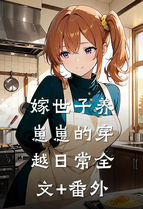 嫁世子养崽崽的穿越日常全文+番外