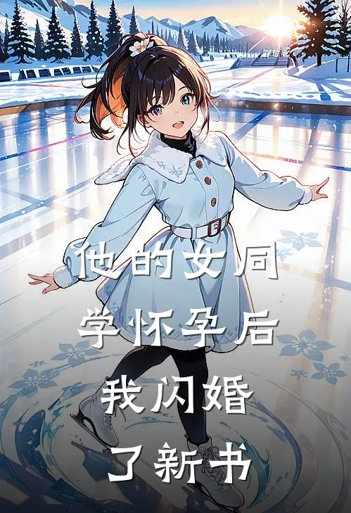 他的女同学怀孕后，我闪婚了新书