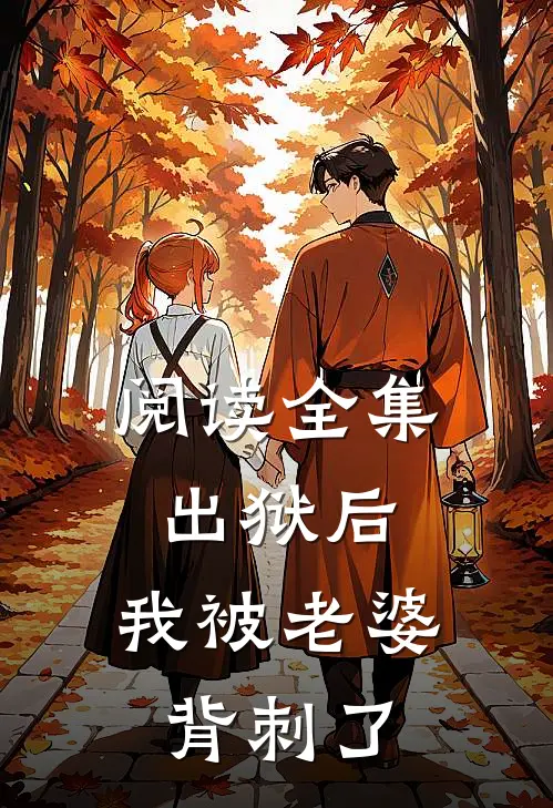 阅读全集出狱后，我被老婆背刺了