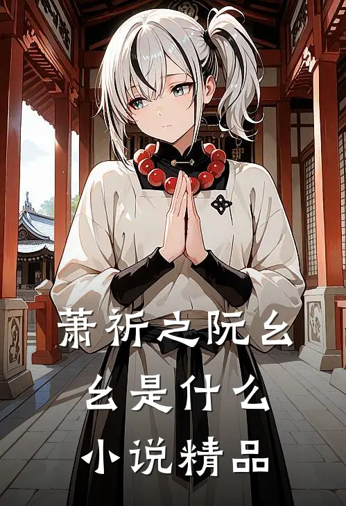 萧祈之阮幺幺是什么小说精品