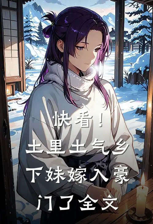 快看！土里土气乡下妹嫁入豪门了全文