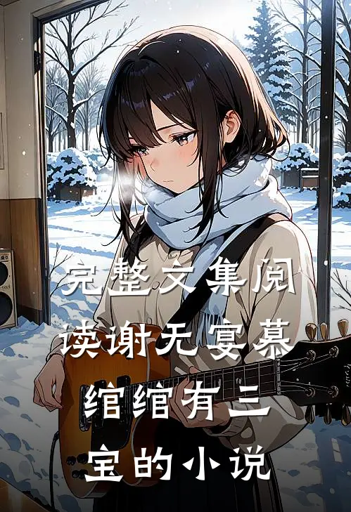 完整文集阅读谢无宴慕绾绾有三宝的小说