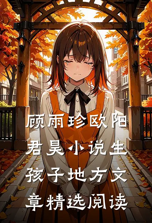 顾雨珍欧阳君昊小说生孩子地方文章精选阅读