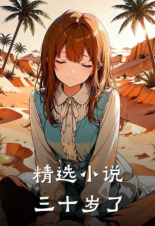 精选小说三十岁了