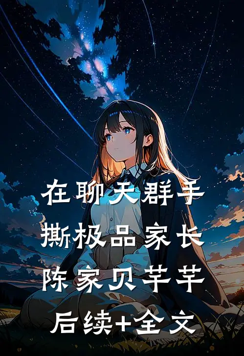 在聊天群手撕极品家长陈家贝芊芊后续+全文