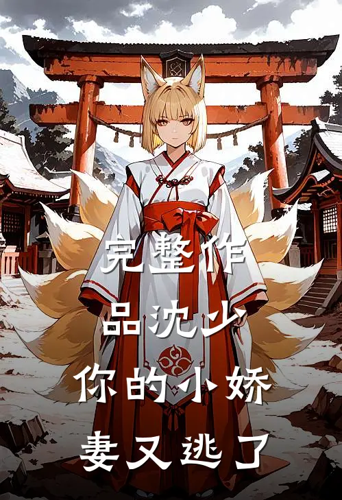 完整作品沈少，你的小娇妻又逃了