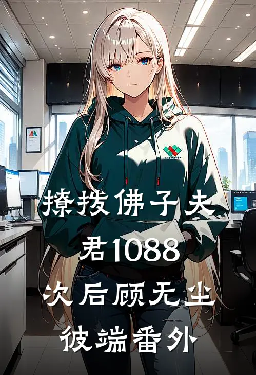 撩拨佛子夫君1088次后顾无尘彼端番外