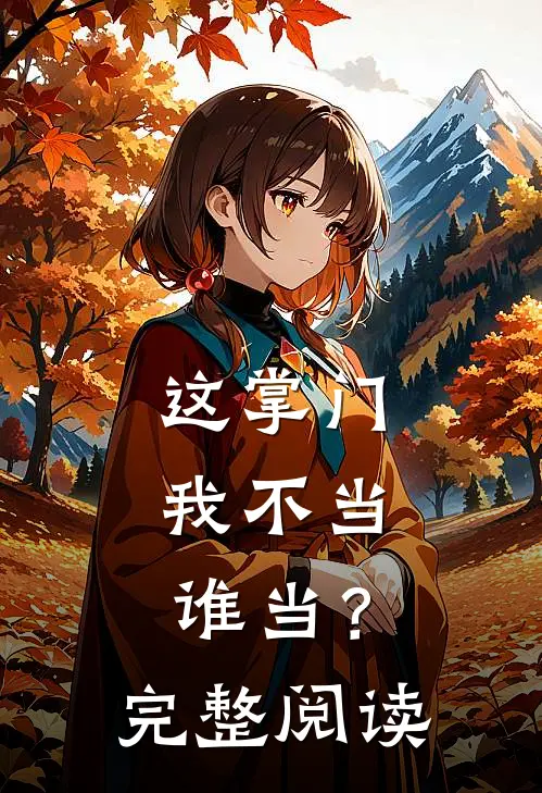 这掌门我不当，谁当？完整阅读