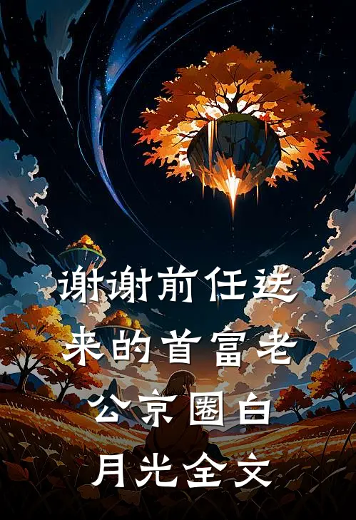 谢谢前任送来的首富老公京圈白月光全文
