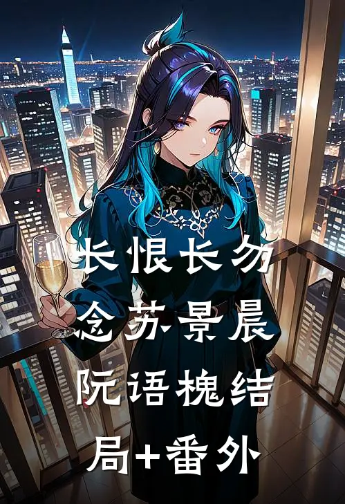 长恨长勿念苏景晨阮语槐结局+番外