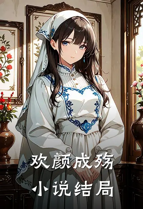 欢颜成殇小说结局