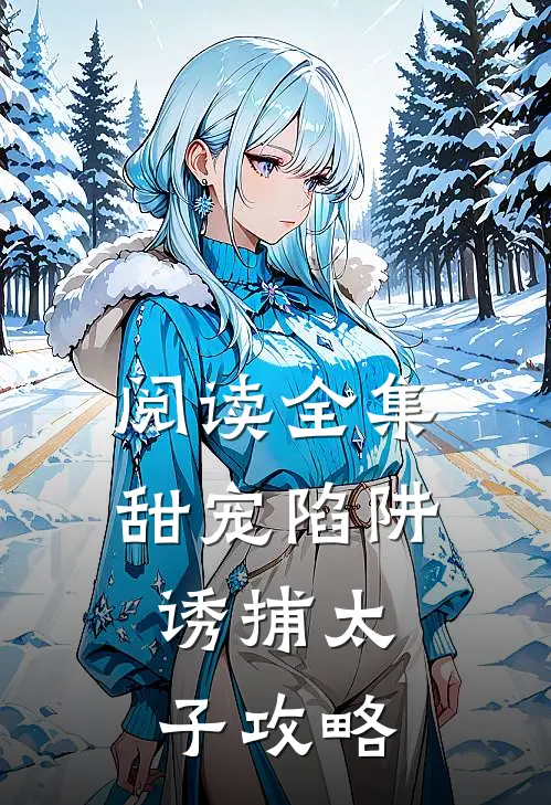 阅读全集甜宠陷阱：诱捕太子攻略
