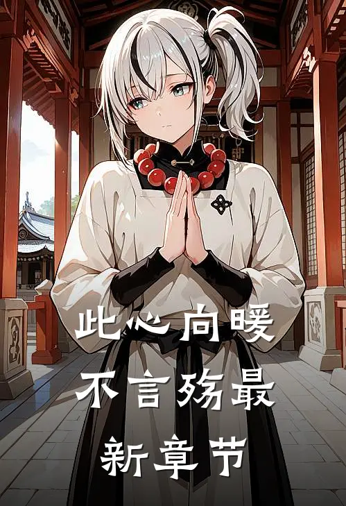 此心向暖不言殇最新章节