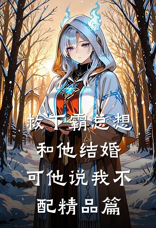 救下霸总想和他结婚，可他说我不配精品篇