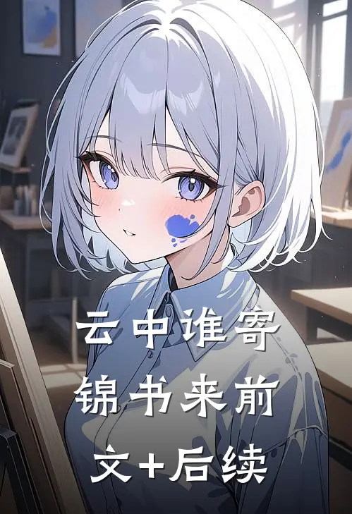 云中谁寄锦书来前文+后续