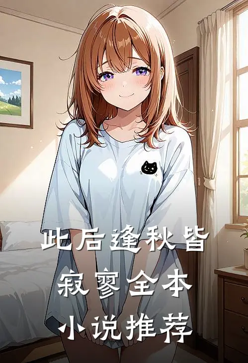 此后逢秋皆寂寥全本小说推荐
