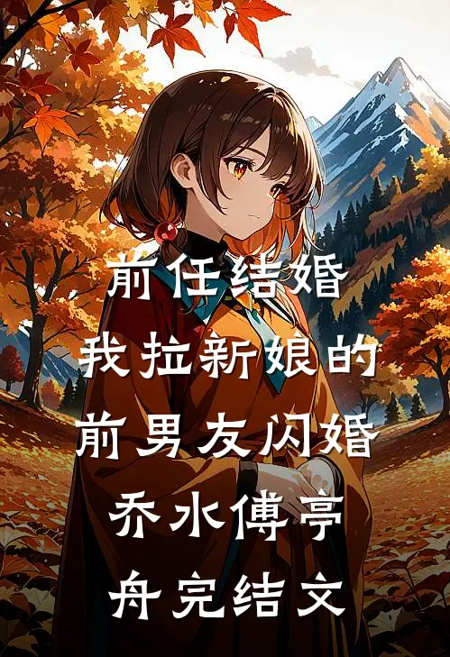 前任结婚，我拉新娘的前男友闪婚乔水傅亭舟完结文