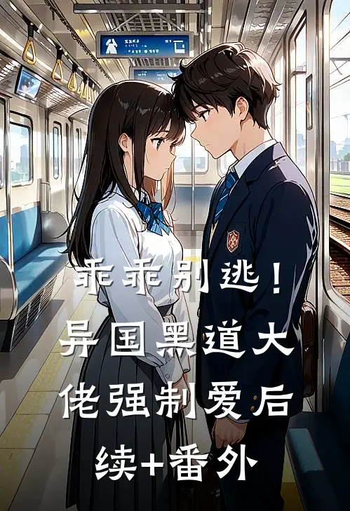 乖乖别逃！异国黑道大佬强制爱后续+番外