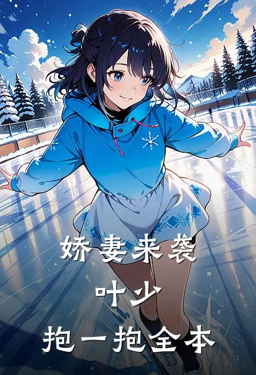 娇妻来袭：叶少，抱一抱全本