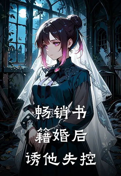 畅销书籍婚后，诱他失控