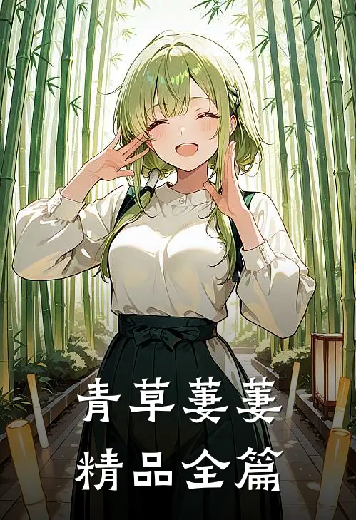 青草萋萋精品全篇