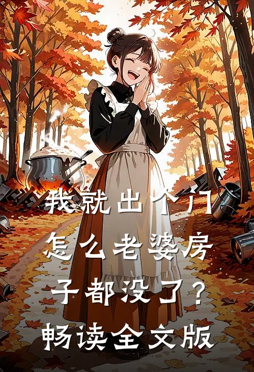 我就出个门，怎么老婆房子都没了？畅读全文版