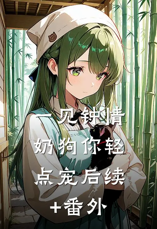 一见钟情，奶狗你轻点宠后续+番外