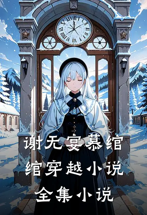 谢无宴慕绾绾穿越小说全集小说