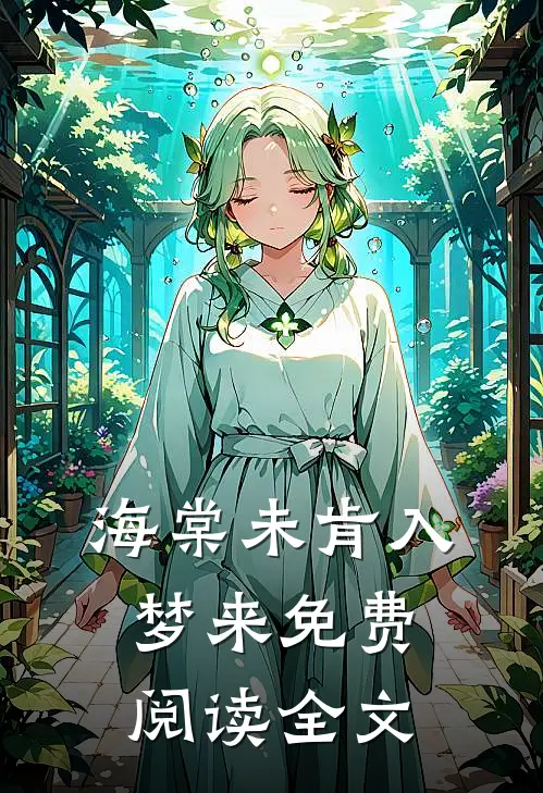 海棠未肯入梦来免费阅读全文