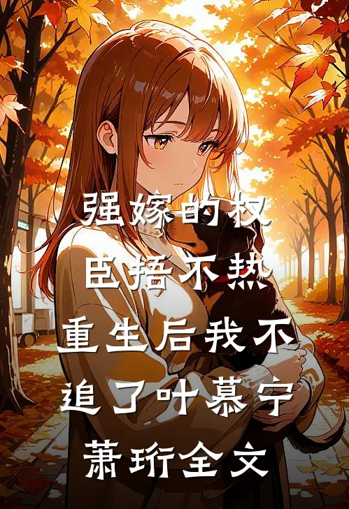 强嫁的权臣捂不热，重生后我不追了叶慕宁萧珩全文
