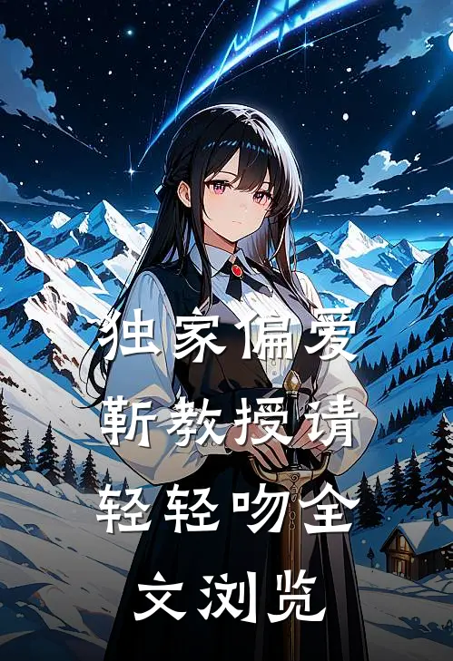 独家偏爱：靳教授请轻轻吻全文浏览