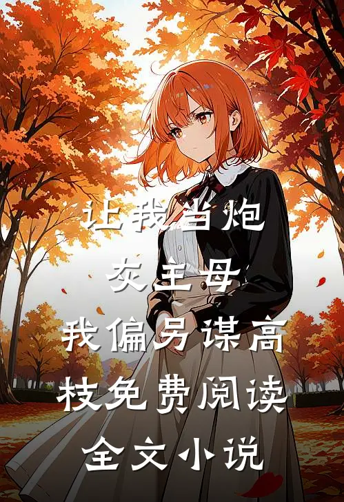 让我当炮灰主母,我偏另谋高枝免费阅读全文小说