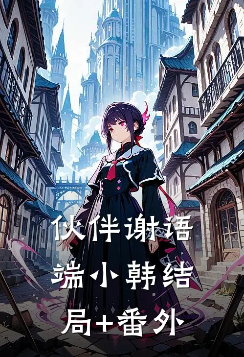 伙伴谢语端小韩结局+番外