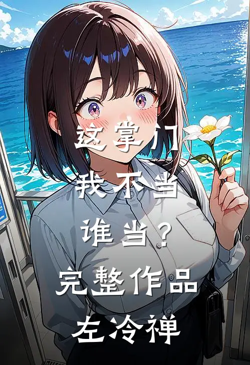 这掌门我不当，谁当？完整作品左冷禅