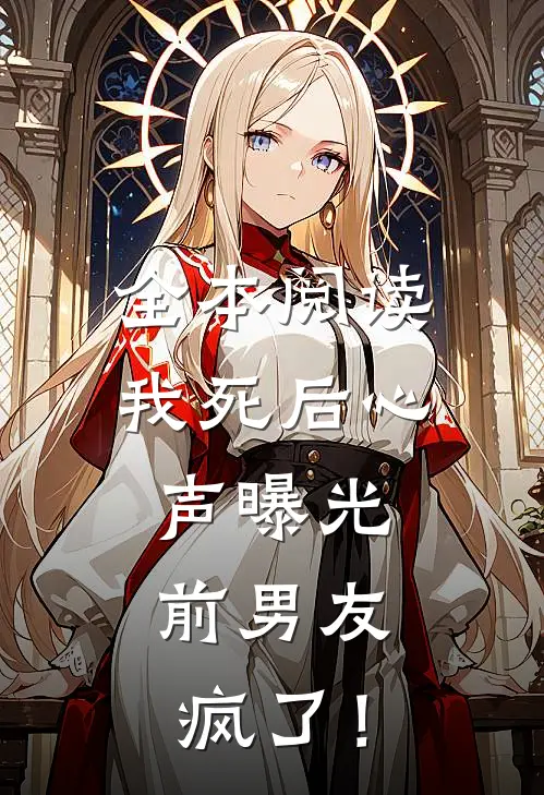 全本阅读我死后心声曝光，前男友疯了！