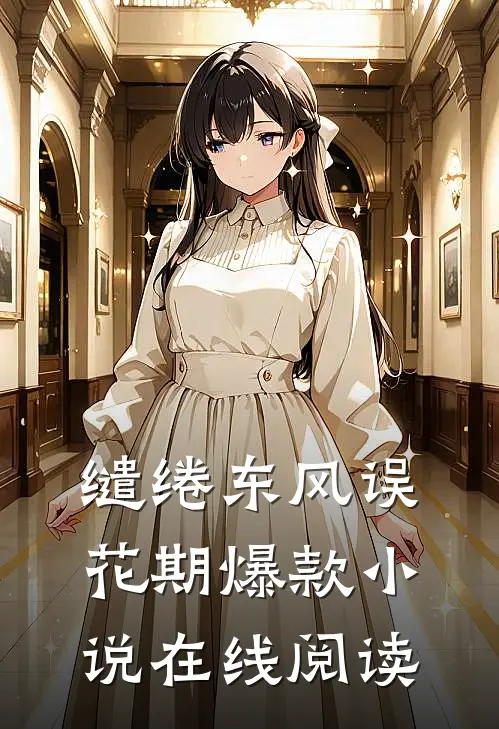 缱绻东风误花期爆款小说在线阅读
