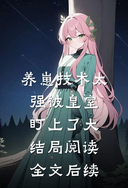 养崽技术太强被皇室盯上了大结局阅读全文后续