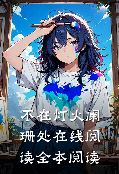 不在灯火阑珊处在线阅读全本阅读