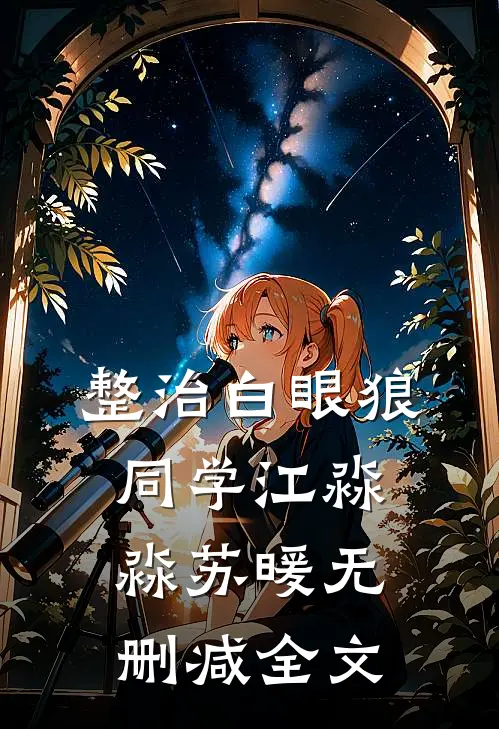 整治白眼狼同学江淼淼苏暖无删减全文