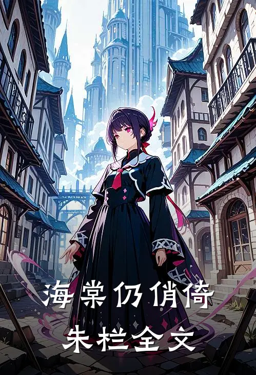 海棠仍俏倚朱栏全文