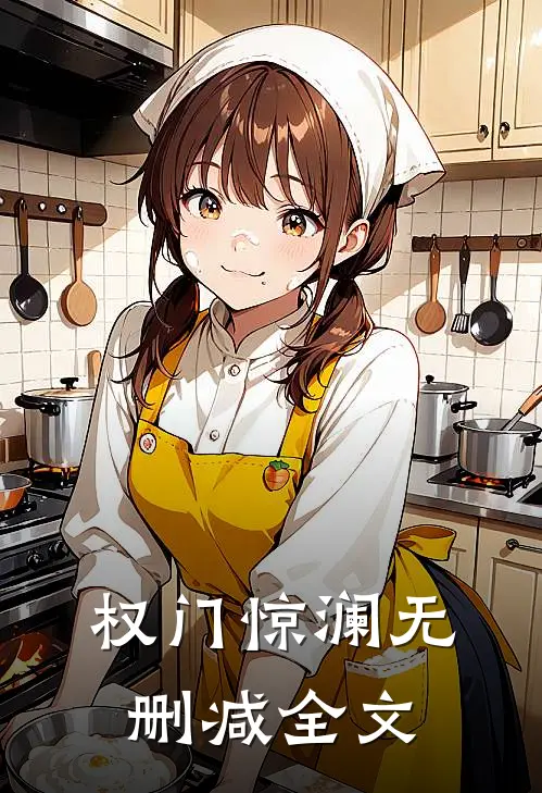 权门惊澜无删减全文