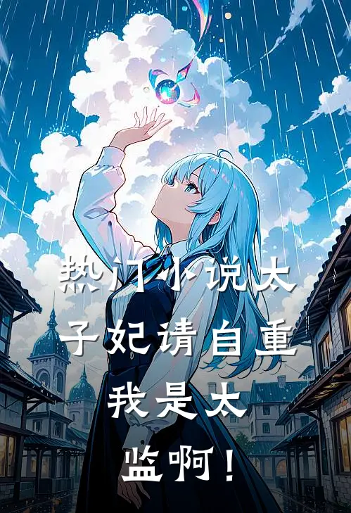 热门小说太子妃请自重，我是太监啊！