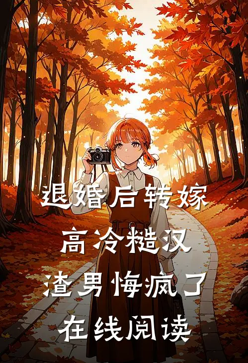 退婚后转嫁高冷糙汉，渣男悔疯了在线阅读