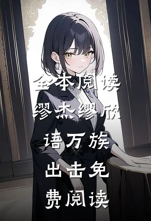 全本阅读缪杰缪欣语万族出击免费阅读