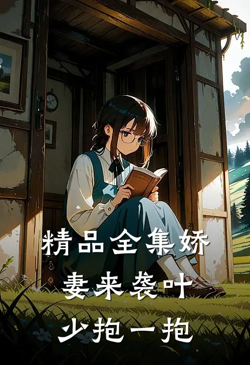 精品全集娇妻来袭叶少抱一抱