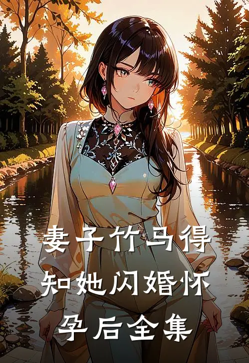 妻子竹马得知她闪婚怀孕后全集