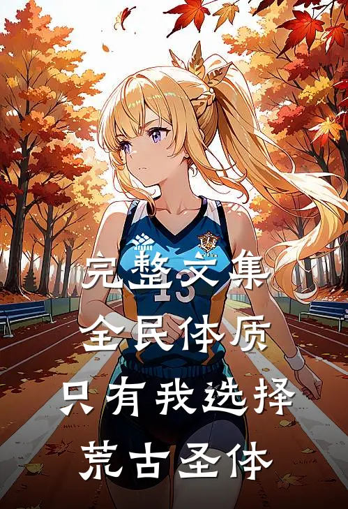 完整文集全民体质：只有我选择荒古圣体
