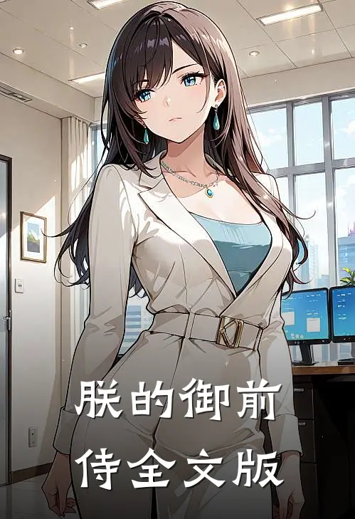 朕的御前侍全文版
